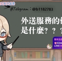 😄外送服務的優勢是什麼？ 由【蜜桃溫泉館｜沫子】為你專業解析👇