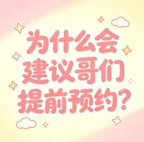 ✨ 為什麼會建議哥哥們提前預約？