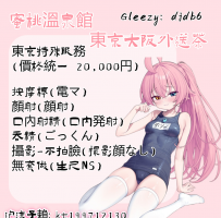 💞沫子東京 特殊服務一覽💞