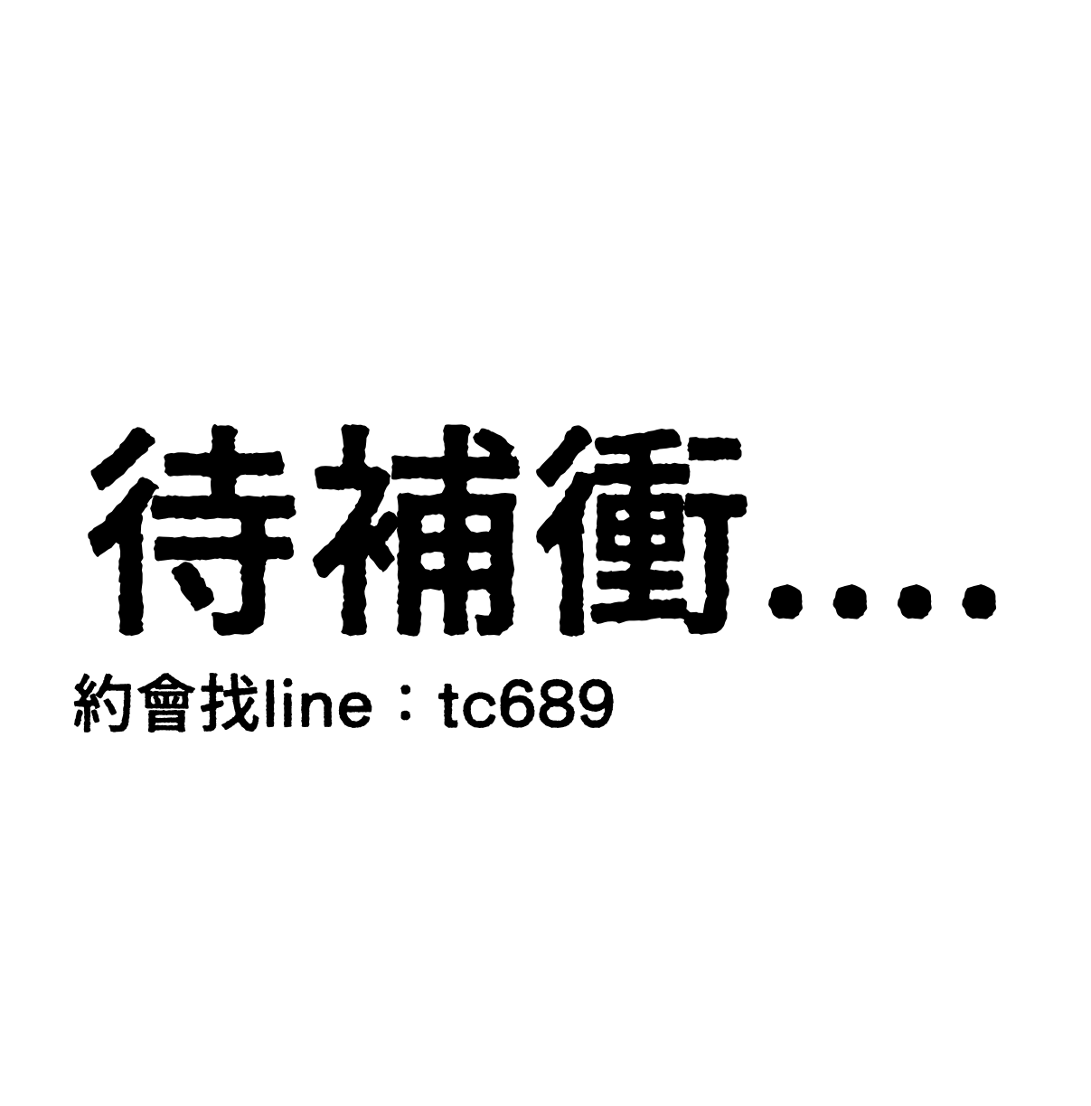 高級尤物😁