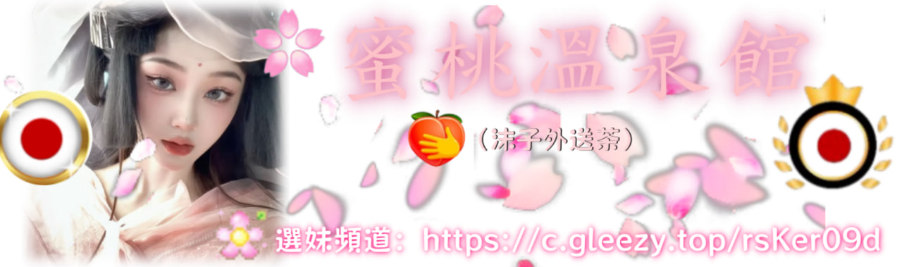 蜜桃溫泉館🍑