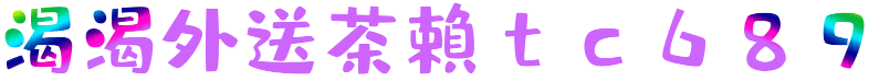 渴渴外送茶 台灣找小姐 喝茶外送服務 找LINE：tc689 gleezy密b1182789 出差旅遊找小姐 台灣外送茶 台北外送茶 新北外送茶 高雄外送茶 台南外送茶 台中外送茶 全台外送茶