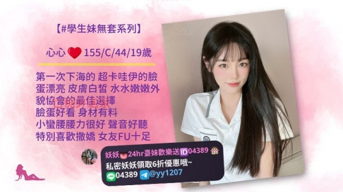 👧 < 學生妹無套系列>  💗地區：#南部推薦 💗特色：學生第一次無套 💗資料：心心 155/