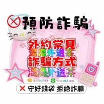 【🔈渴渴小提醒｜外約常見詐騙方式】