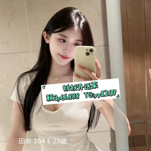 ☕️田昕 164 E 23歲👧 ☕️地區：#雙北新竹 ☕️福利：#新妹九折卡一張  🧸#外貿身材