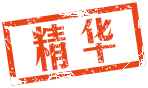 精華